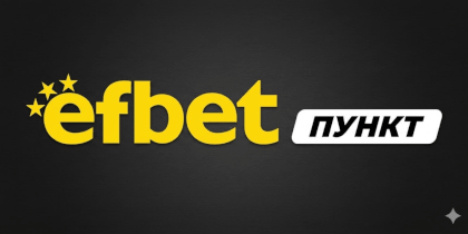 Efbet-пункт