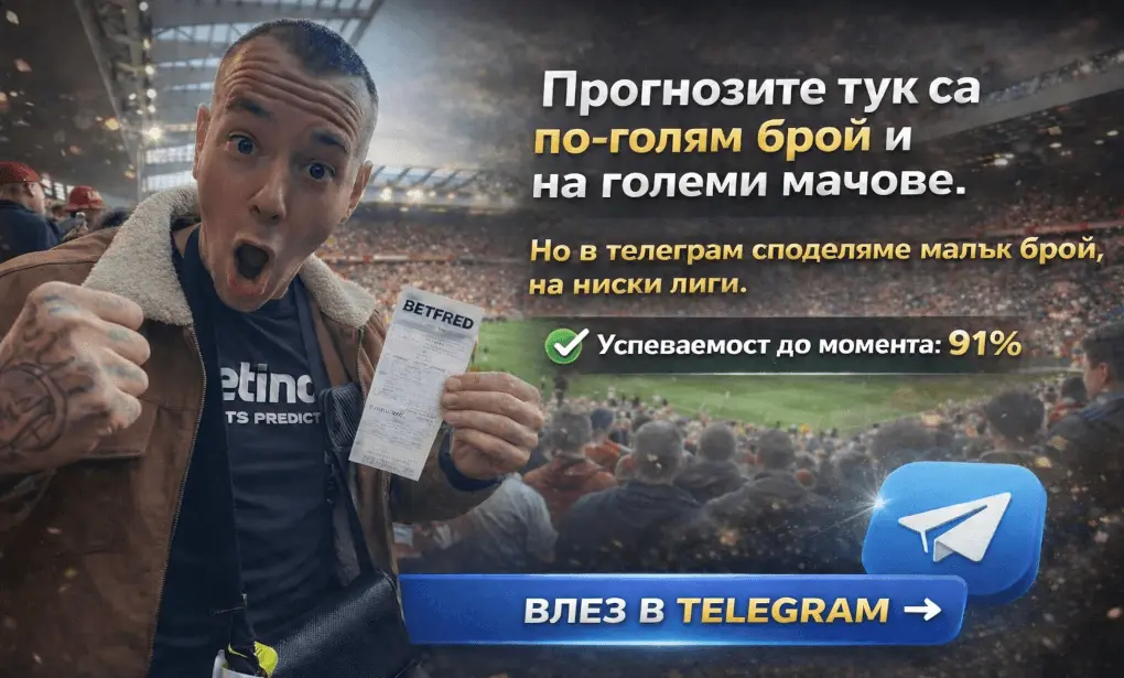 Безплатни футболни прогнози в телеграм