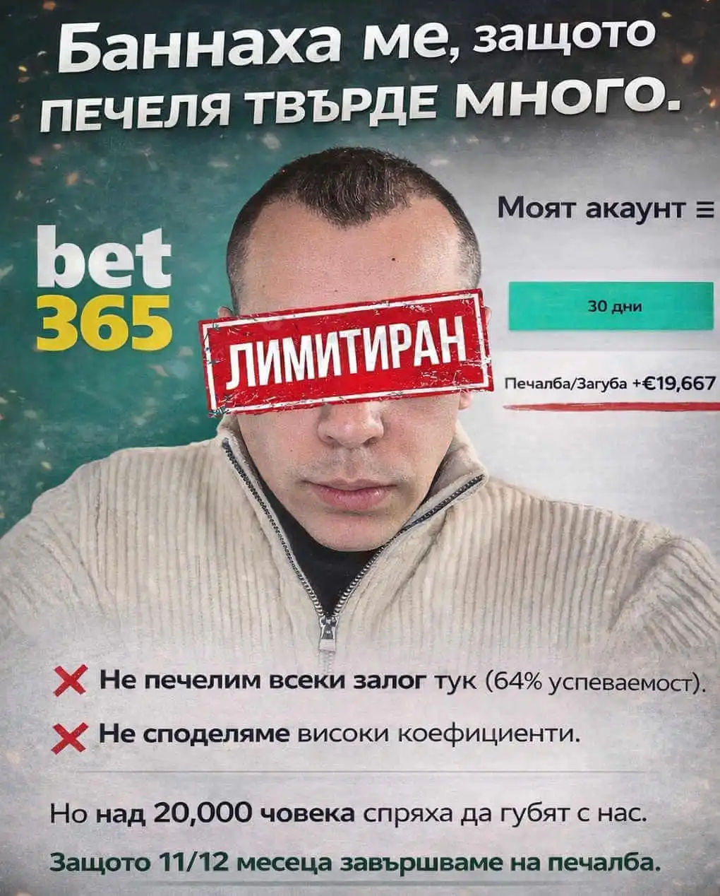 Защото 11 от 12 месеца завършваме на печалба