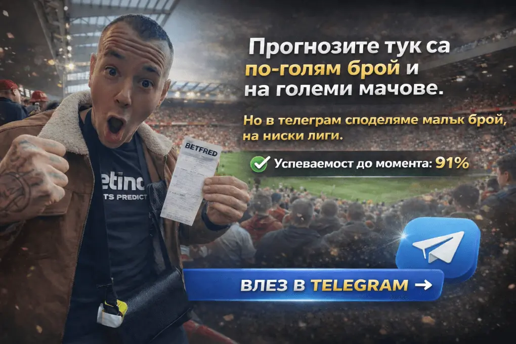 Безплатни футболни прогнози в телеграм