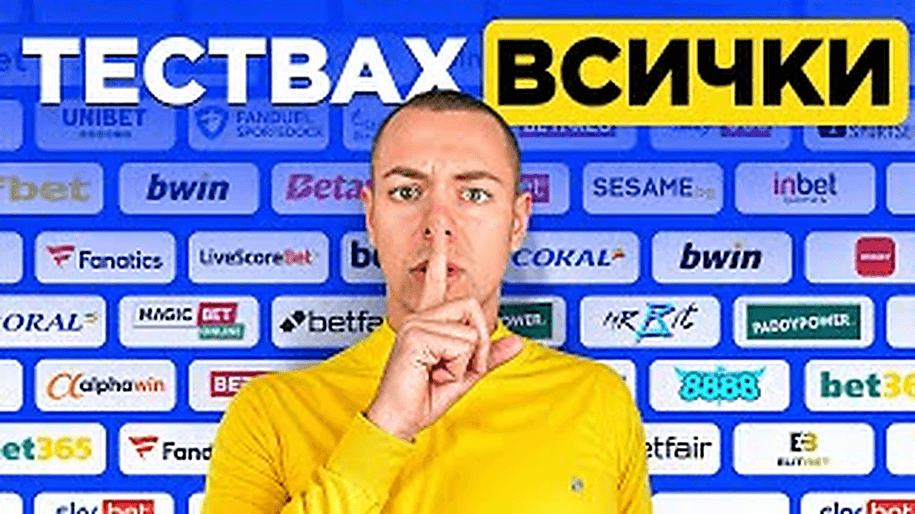 testvah-vsichki-bukmeikari Всички букмейкъри