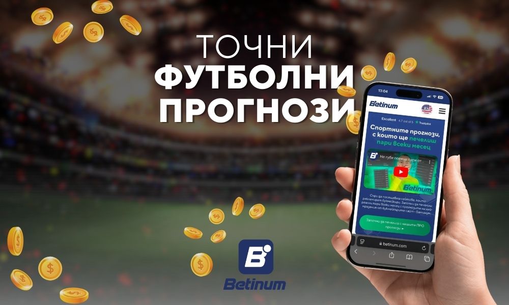 Точни футболни прогнизи и как да ги използваме