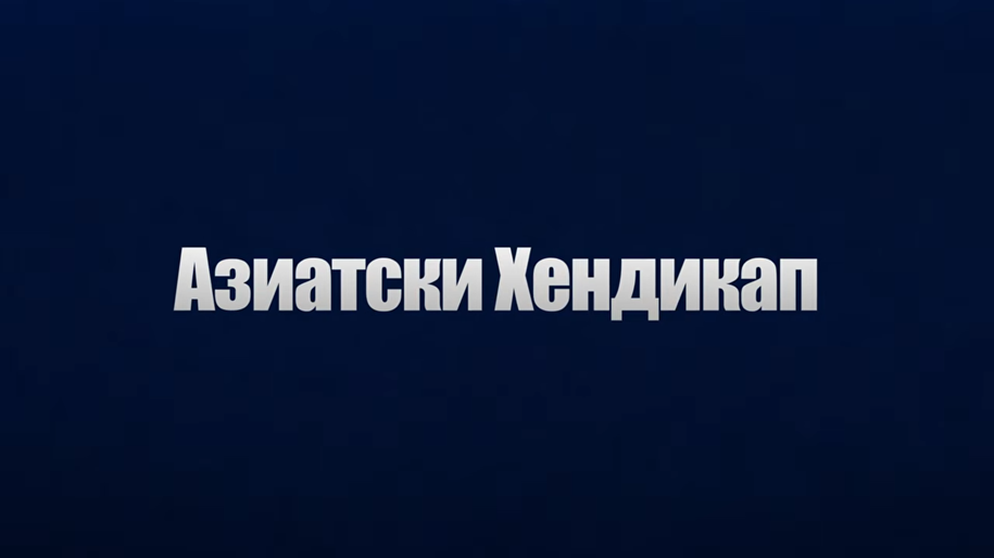 aziatski-hendikap Азиатски хендикап