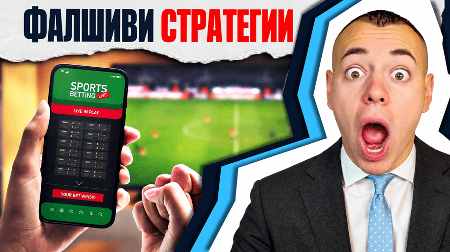 Как да разпознаеш фалшивите стратегии и измами при спортни залози