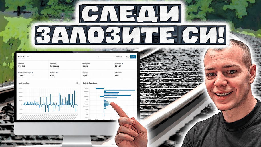 Как да следиш резултатите от залозите си правилно Следи залозите си