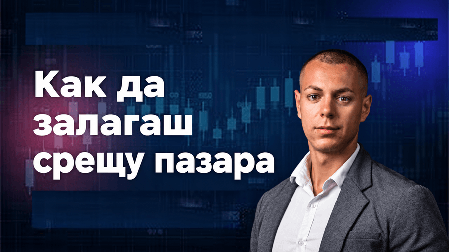 Как да залагаш срещу пазара: Кога има смисъл? Как да залагаш срещу пазара
