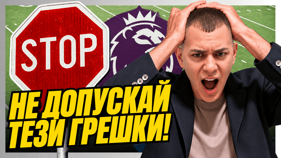 ne-dopuskay-tezi-greshki не допускай най-често срещаните грешки при залози