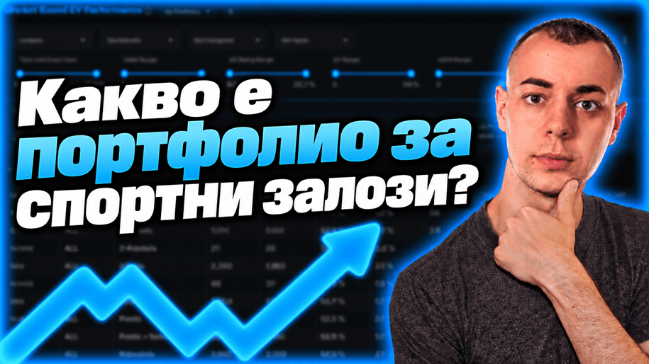 Портфолио за спортни залози: Как го изграждат професионалните играчи Какво е пртфолио за спортни залози
