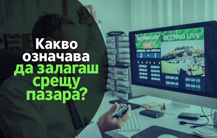protiv-pazara-obyasneno Какво означава да залага срещу пазара